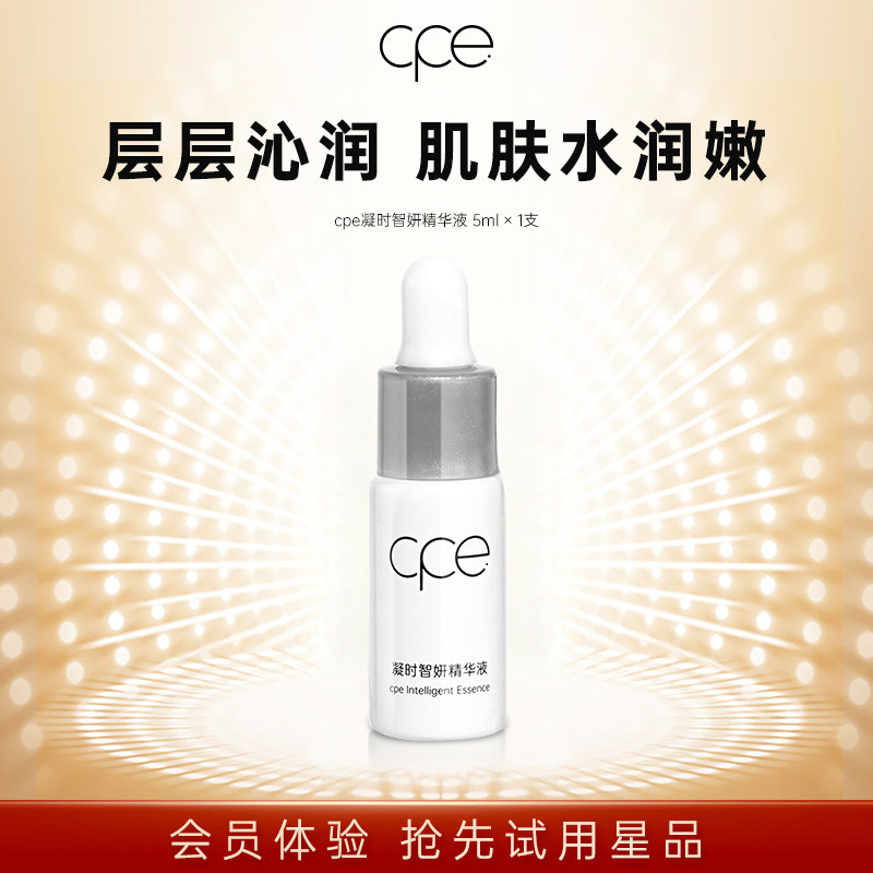 赛莱拉cpe凝时智妍精华液面部护理保湿滋润肌肤精华液会员试用装,美容护肤/美体/精油,液态精华,淘宝优惠券,粉丝福利购,淘宝优惠卷