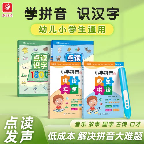 起跑点幼小衔接学拼音识字点读笔