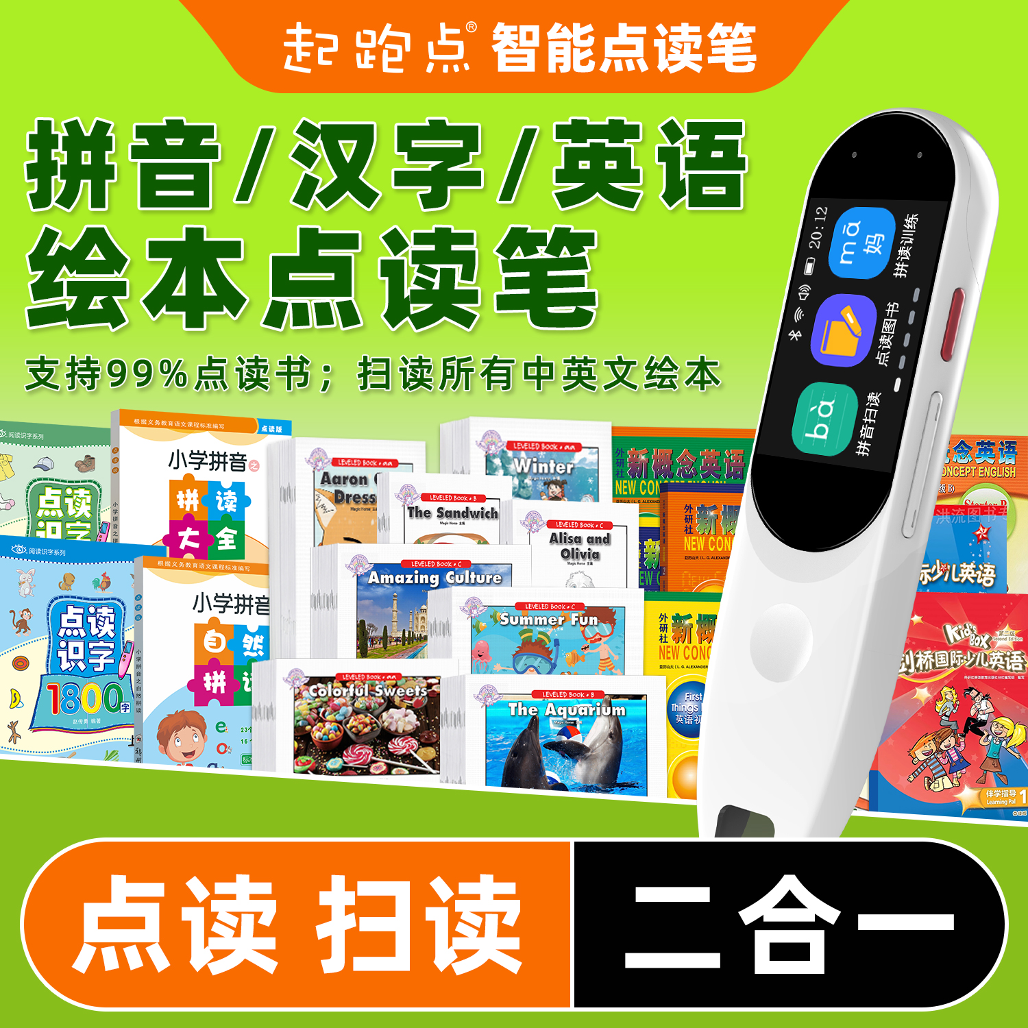 起跑点英语点读笔通用拼音识字