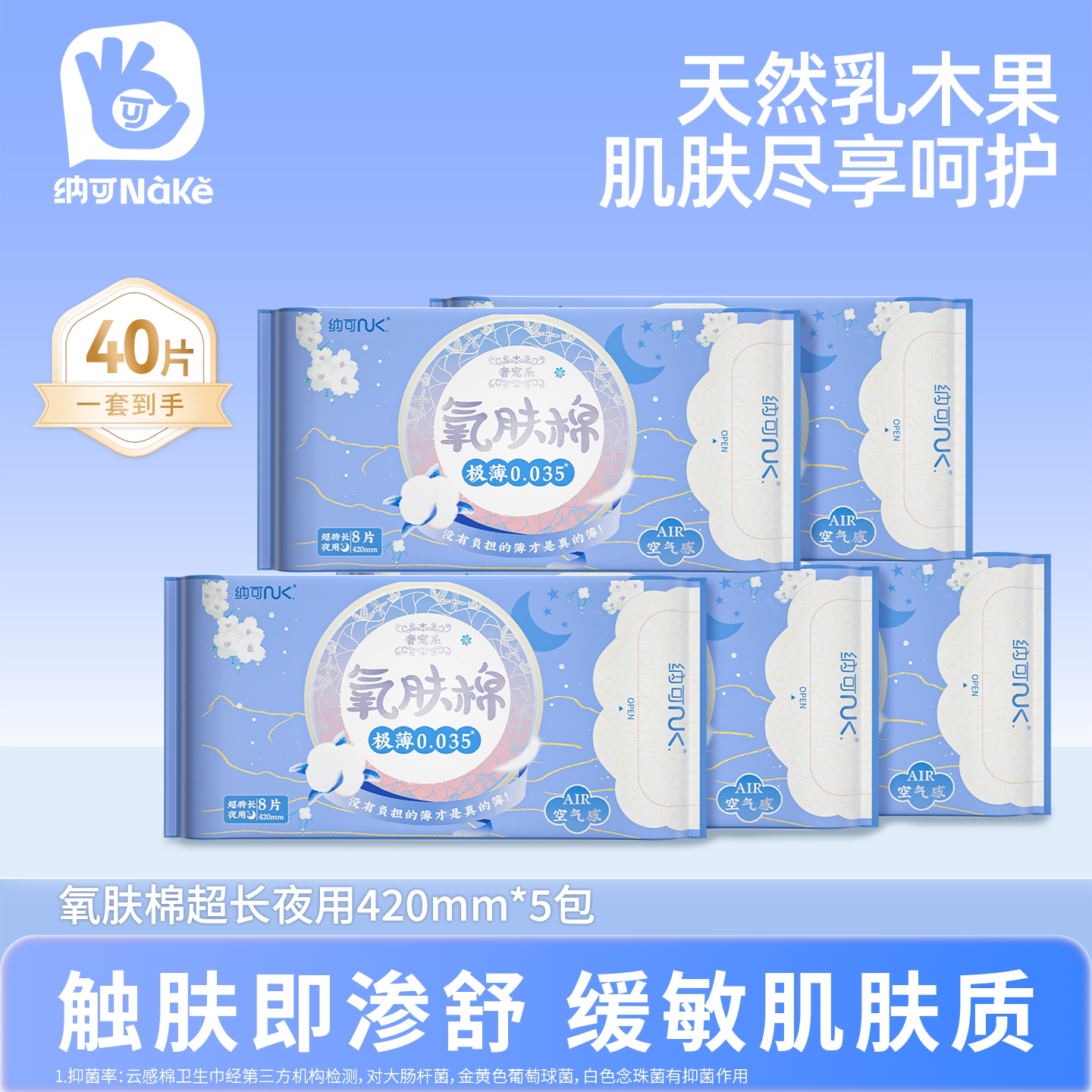 纳可卫生巾超长夜用420mm乳木果氧肤棉40片装少女姨妈巾官方正品