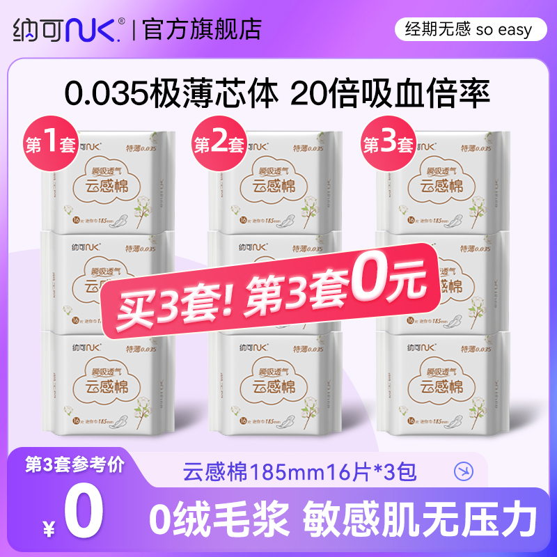 纳可超薄卫生巾迷你巾185mm/16片*3包日用薄款正品棉柔国产姨妈巾 洗护清洁剂/卫生巾/纸/香薰 卫生巾 原图主图