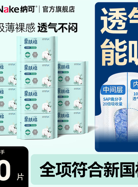 纳可亲肤棉卫生巾官方正品日夜姨妈巾超薄透气超值囤货10包整箱