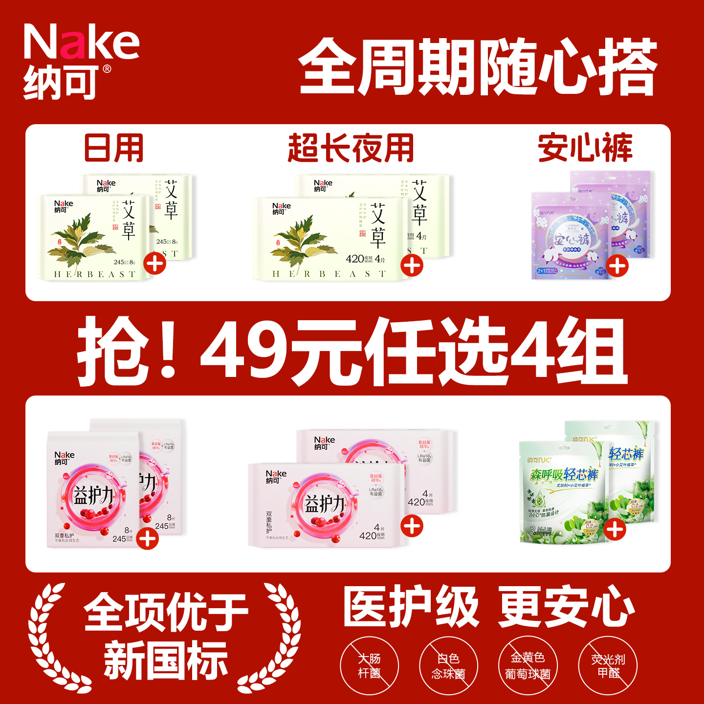 【49元任选4组】纳可卫生巾日夜组合安睡裤姨妈巾艾草蔓越莓超长