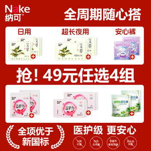 49元任选4组纳可卫生巾日夜组合安睡裤姨妈巾艾草蔓越莓超长