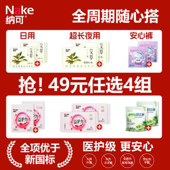 【49元任选4组】纳可卫生巾日夜组合安睡裤姨妈巾艾草蔓越莓超长实付33元到手包邮 【49元任选4组】纳可卫生巾日夜组合安睡裤姨妈巾艾草蔓越莓超长实付33元到手包邮