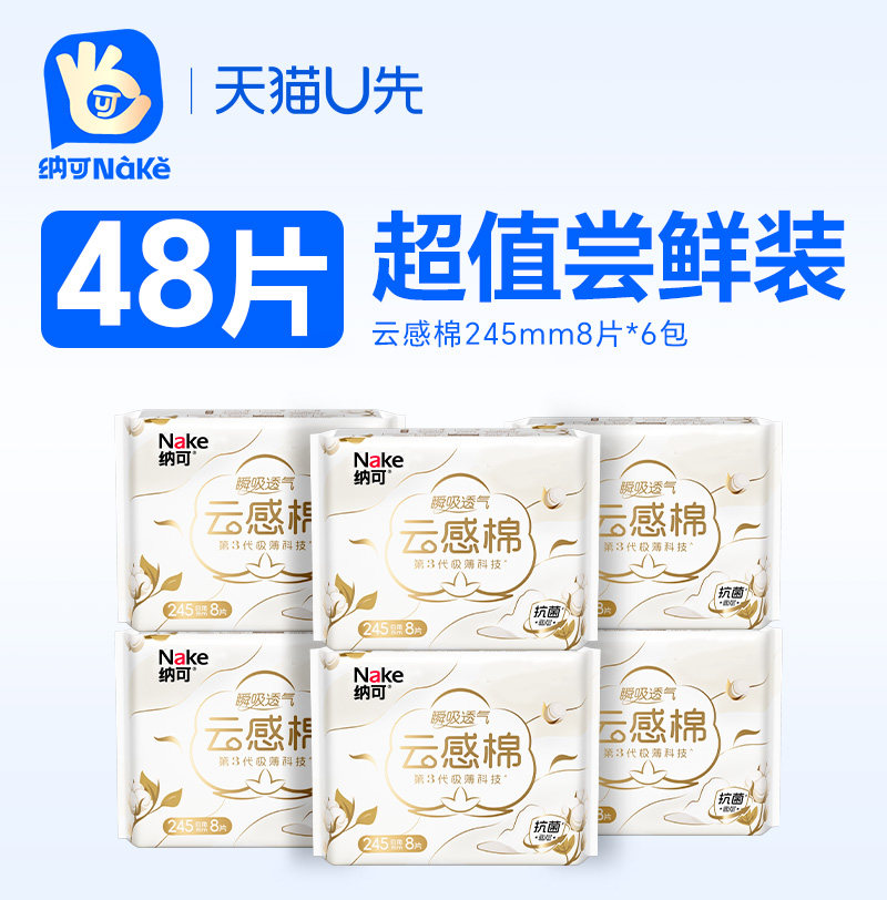 【天猫U先】纳可卫生巾日用245mm*8片/6包共48片超薄透气姨妈巾