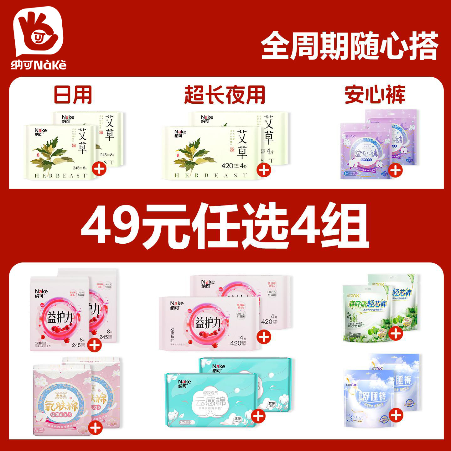 【49元任选4组】纳可卫生巾日夜组合安睡裤姨妈巾艾草蔓越莓超长