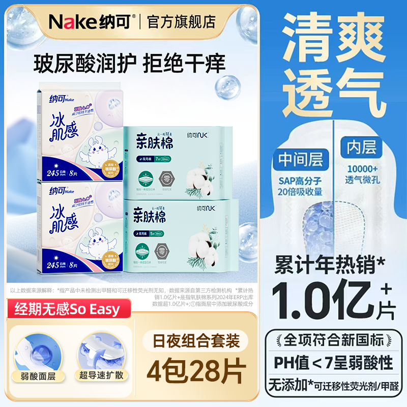 纳可玻尿酸卫生巾4包28片