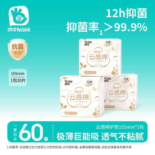 纳可卫生巾云感棉护垫