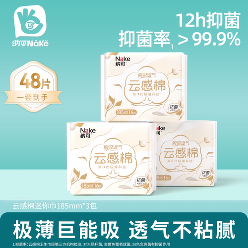 纳可迷你卫生巾护垫带护翼48片