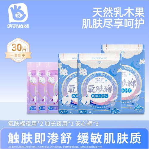 纳可氧肤棉乳木果卫生巾安心裤