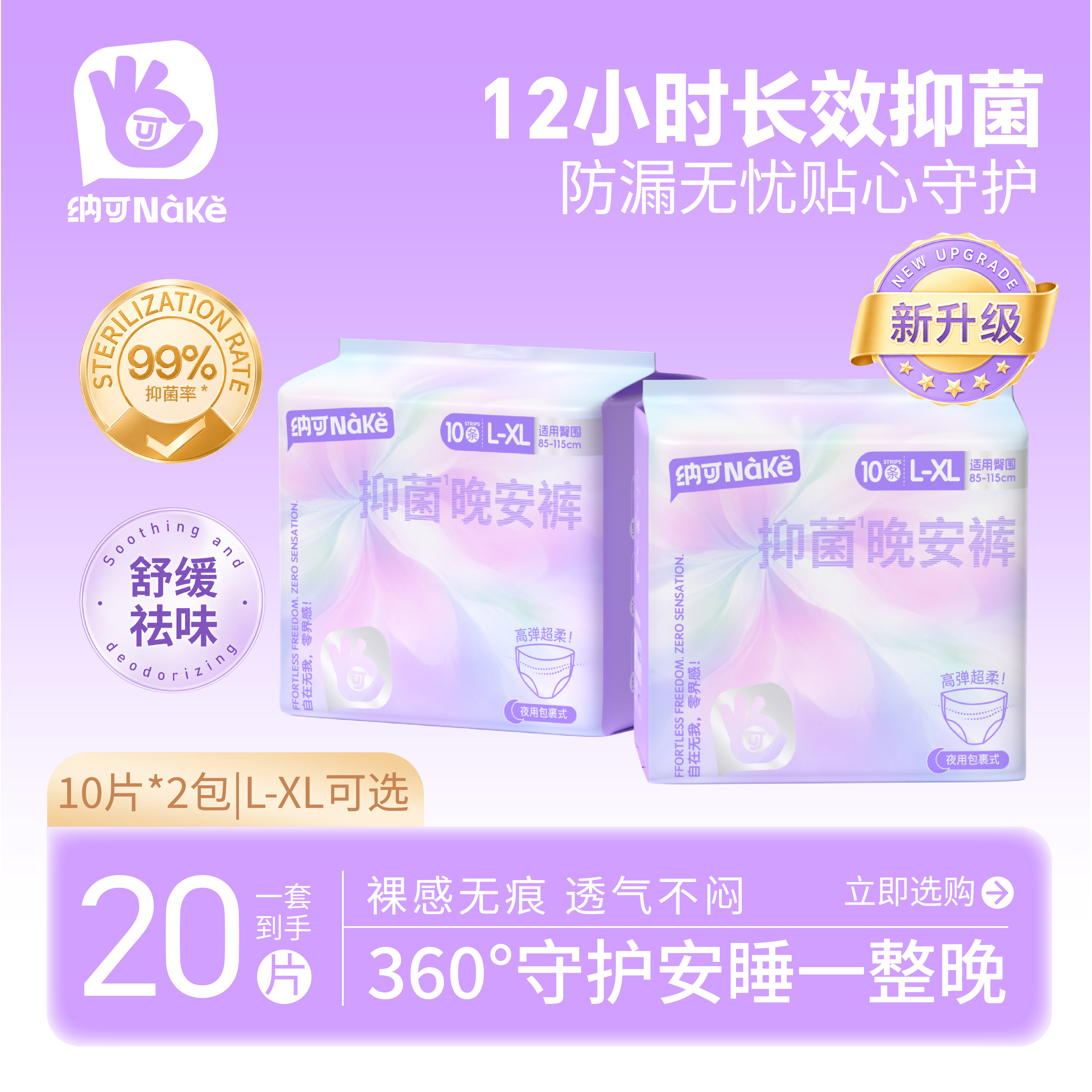 纳可抑菌晚安裤超轻薄干爽防侧漏安心裤抑菌夜用少女学生卫生巾