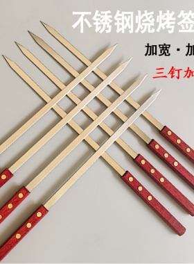 不锈钢烧烤签子大号商用木柄烤肉羊肉串扁签油边大串钢钎烤羊排签