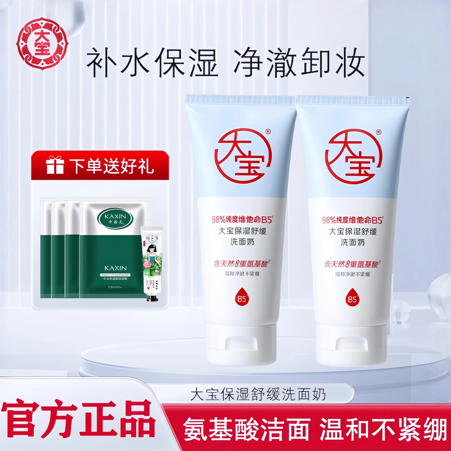 大宝保湿舒缓洗面奶维他b5氨基酸