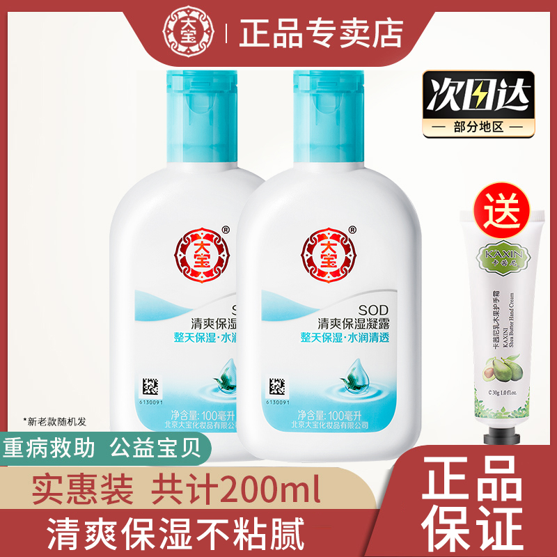 大宝SOD清爽保湿露2瓶补水滋润乳液面霜男女士身体乳旗舰店官方正