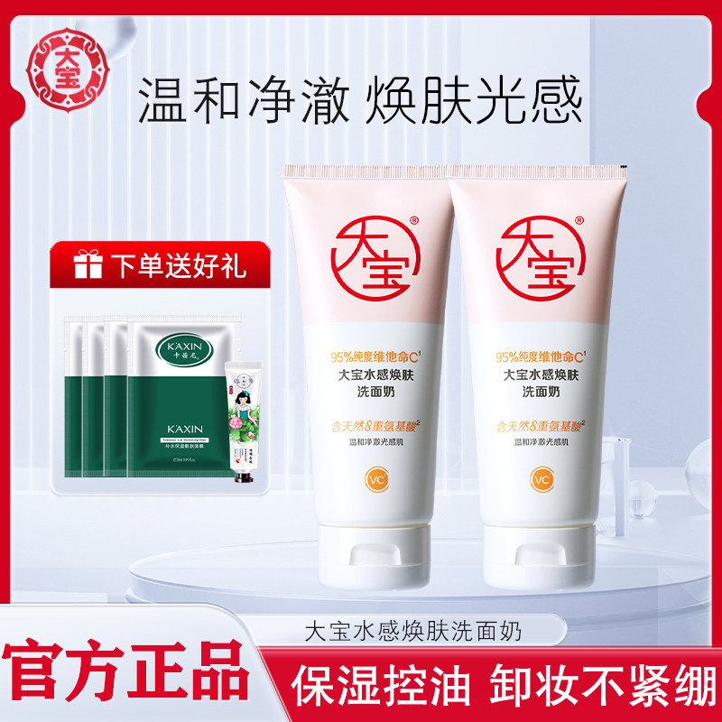 大宝水感焕肤洗面奶维c清透保湿氨基酸洁面乳可卸妆女士官方正品