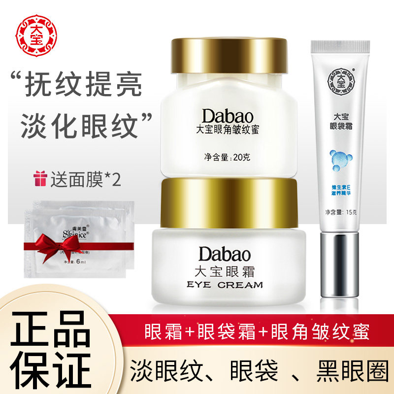 大宝眼霜眼角皱纹蜜眼袋霜三件套保湿紧致官方旗舰店官网正品男女