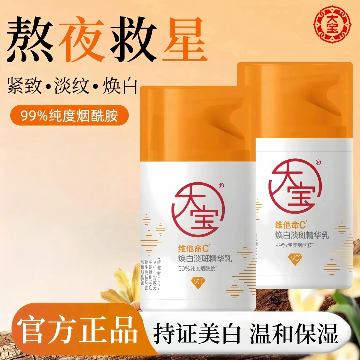 大宝维c精华乳维他命淡纹焕白紧致去黄美白烟酰胺面霜官方旗舰店