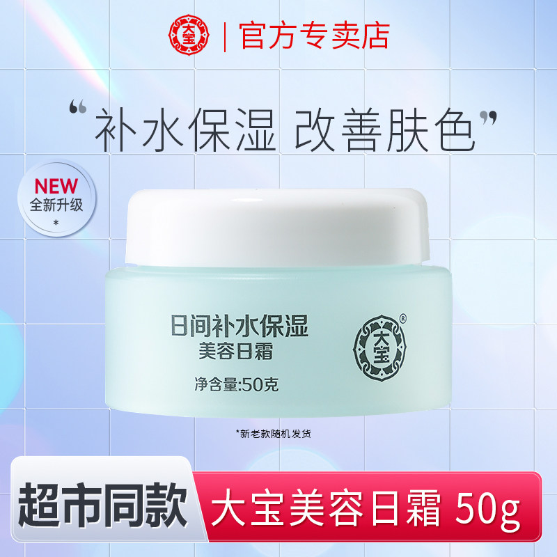 大宝美容日霜女保湿滋润补水舒缓肌肤乳液官方旗舰店官方正品面霜