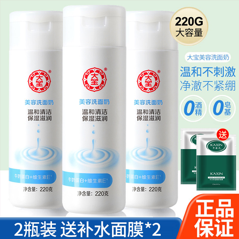 大宝美容洗面奶洁面乳深层清洁牛奶保湿滋润男女士正品官方旗舰店
