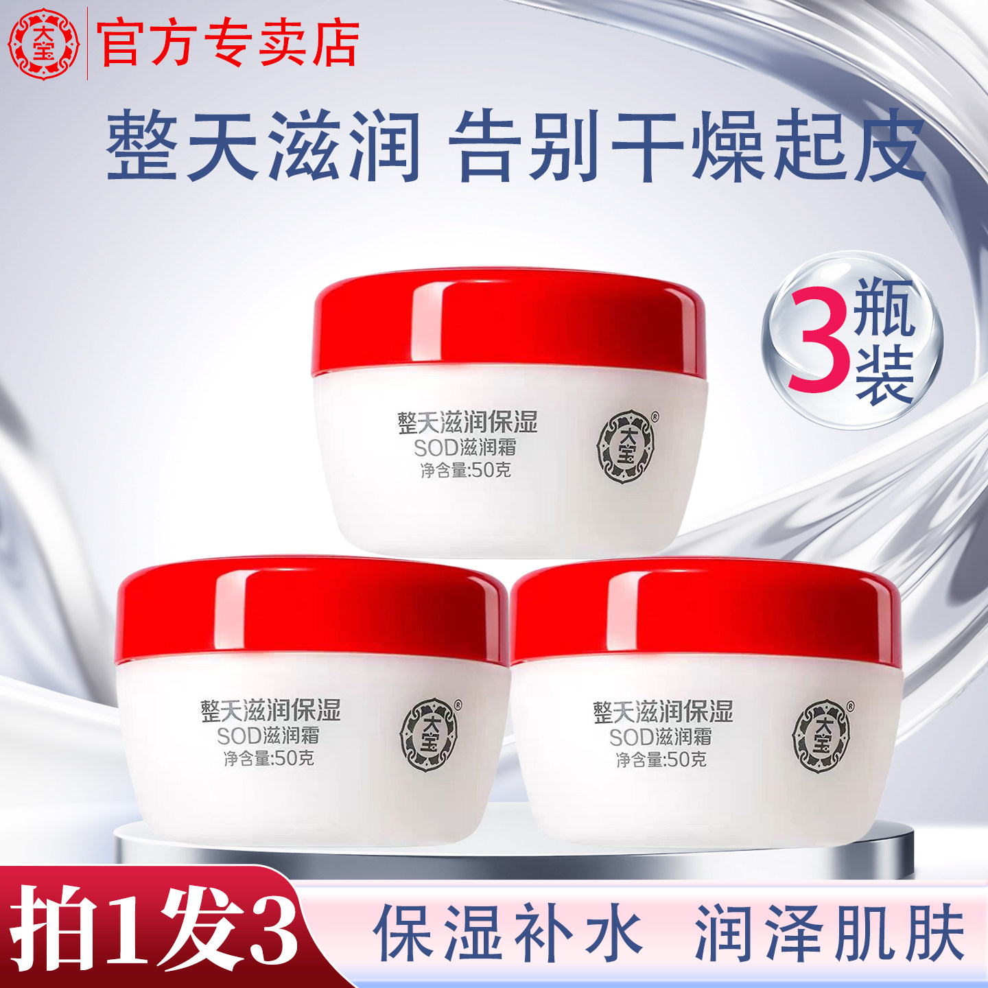 大宝sod蜜滋润霜男士女通用面霜保湿补水脸部护肤正品官方旗舰店