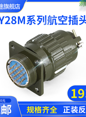 Y28M-19TK 19ZJ 19芯 航空插头 Y28M-19TJ 19ZK  连接器Y2M-19TK
