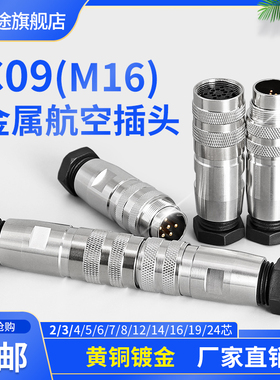 M16防水C09 J09 2/3/4/5/6/7/8/12/16/19/24芯航空插头精密连接器