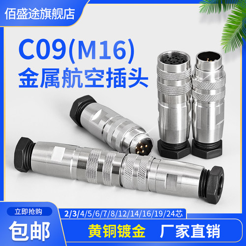 m16航空插头佰盛途防水C09