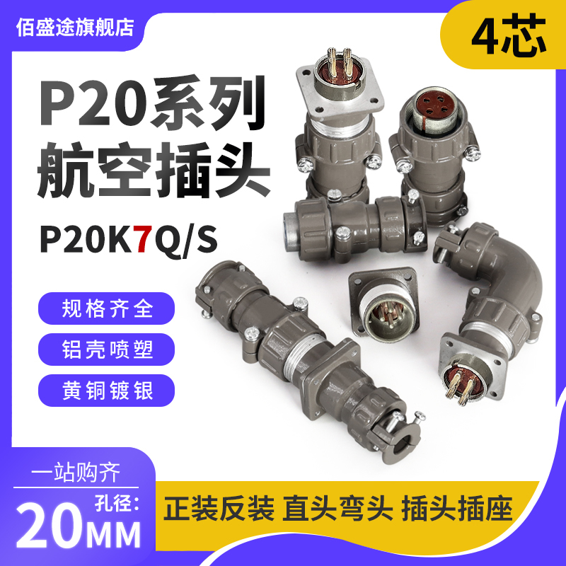 正反装直弯头航空插头座P20J7Q/S P20K7Q/S4芯10AP20K/J7A连接器