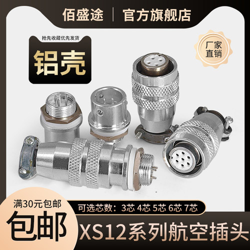 铝合金航空插头佰盛途XS12