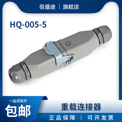 佰盛途HDC-HQ-005-5重载连接器