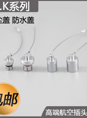 金属连接器 航空插头B K系列金属防尘盖0B 1B 2B 0K 1K 2K防水盖