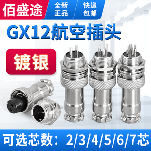 航空插头 5芯 公头母头 12mm 4芯 7芯 3芯 2芯 连接器GX12 6芯