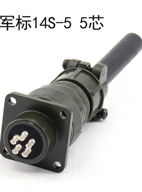 MS5015 5芯 美军标航空插头 MS3106A 14S-5P MS3102A 14S-5S 直头