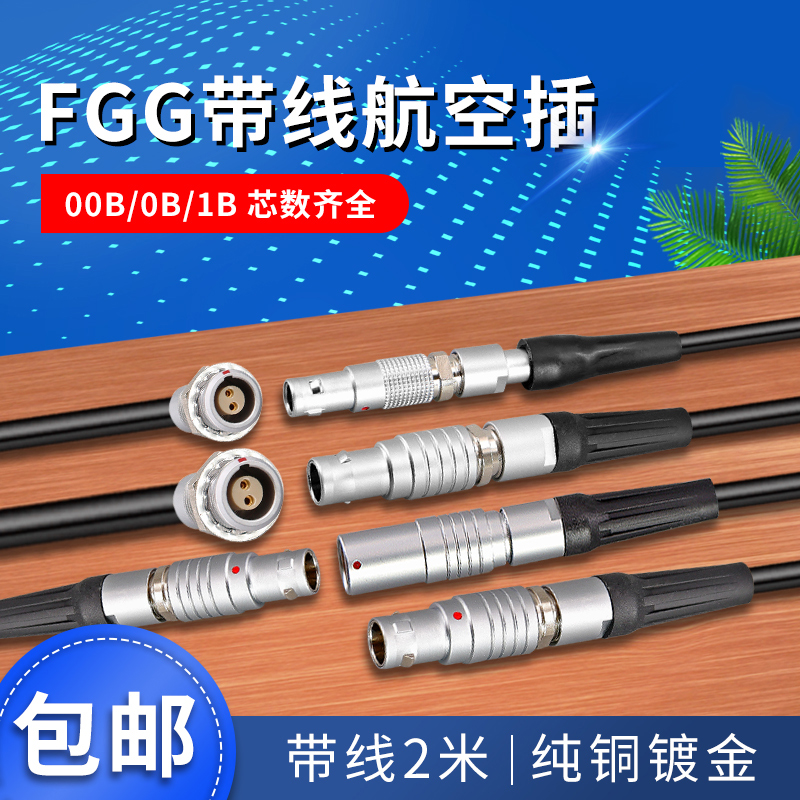 单头带线FGG 00B 0B 1B 2B推拉自锁连接器 航空插头PHG插座 电子元器件市场 连接线 原图主图