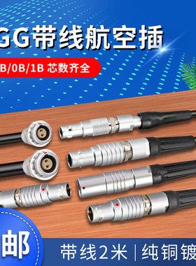 单头带线FGG 00B 0B 1B 2B推拉自锁连接器 航空插头PHG插座