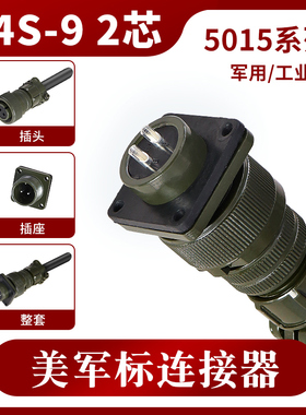 MS5015 2芯 美军标航空插头 MS3106A 14S-9P MS3102A 14S-9S 直头