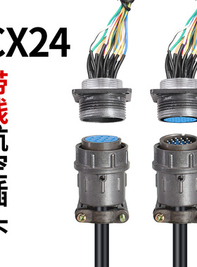 带线航空插头 带线连接器接插件CX24K12/19/20/26芯 X24J12A 24MM