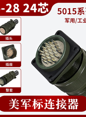 5015美军标连接器MS3106A-24-28S（24-28P）24芯直头航空插头插座