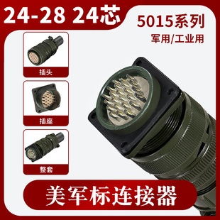 28P 28S 24芯直头航空插头插座 5015美军标连接器MS3106A