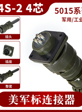 MS5015 4芯 美军标航空插头 MS3106A 14S-2P MS3102A 14S-2S 直头