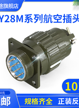 Y28M-10TK 10ZJ 10芯 航空插头 Y28M-10TJ 10ZK  连接器Y2M-10TK