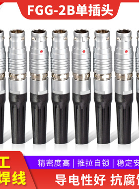 金属连接器推拉自锁航空头插件FGG 2B插头2芯3芯5芯7芯8芯10芯