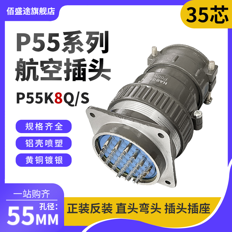 正反装直弯头航空插头座P55J8Q/S P55K8Q/S35芯P55K/J8A连接器