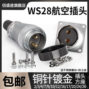 Z方座 10针12 26芯TQ 航空插头插座WS28