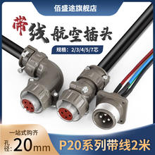 航空插头插座带线P20K6Q P20-2/3/4/5芯7芯 连接器 开孔20mm J4Q