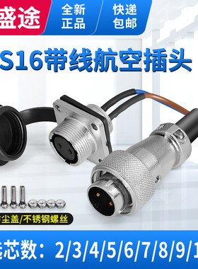 兼容威浦型航空插头WS16-2/3/4/5/6/7/8/9/10芯公母带线1米连接器
