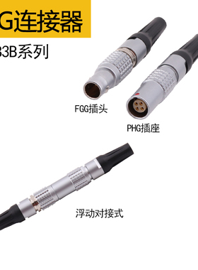 金属浮动对接延长FGG PHG 2B3B 2芯3芯6芯7芯10芯航空插头