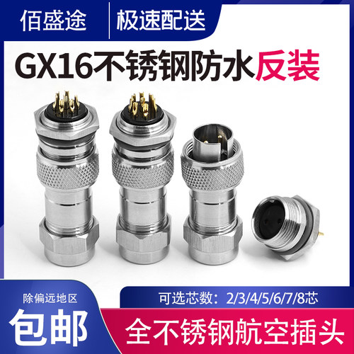 反装GX16-2/3/4/5/6/7/8芯座IP67镀金 不锈钢防水航空插头连接器