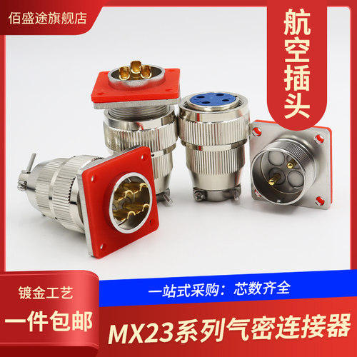 MX23气密封航空不锈钢插头真空连接器234567/8/12/19芯开孔23mm